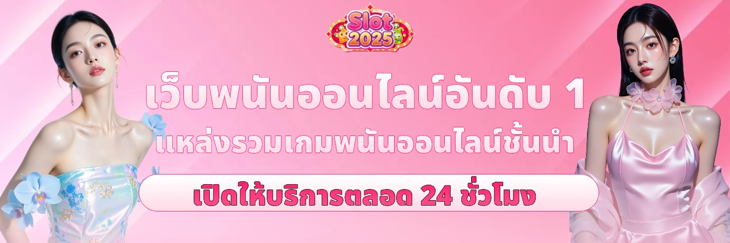 เว็บสล็อต 2025
